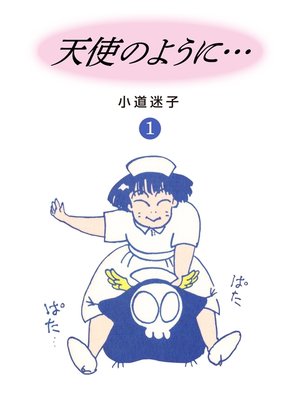 cover image of 天使のように...(1)